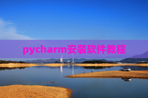 pycharm安装软件教程 pycharm安装软件教程